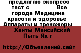 предлагаю экспресс-тест с VIP-Rofes - Все города Медицина, красота и здоровье » Аппараты и тренажеры   . Ханты-Мансийский,Пыть-Ях г.